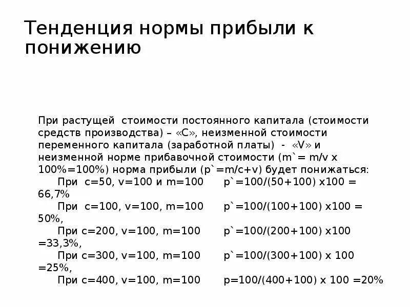 Определить тенденцию показателя. Тенденция нормы прибыли к понижению. Закон тенденции нормы прибыли к понижению. Закон тенденции падения нормы прибыли. Падение нормы прибыли.