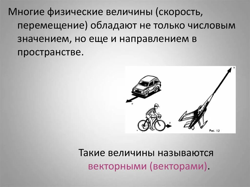 Векторные величины в физике. Векторные величины физика. Перемещение это Векторная величина или скалярная. Перемещение это Векторная величина.