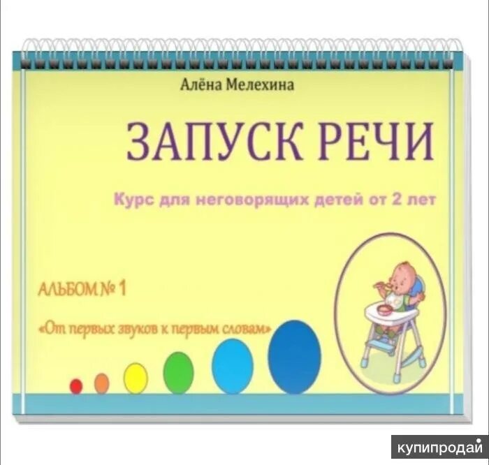 Запуск речи у неговорящих. Запуск речи у неговорящих детей. Пособия для неговорящих детей. Запуск речи методики. Методики запуска речи у неговорящих