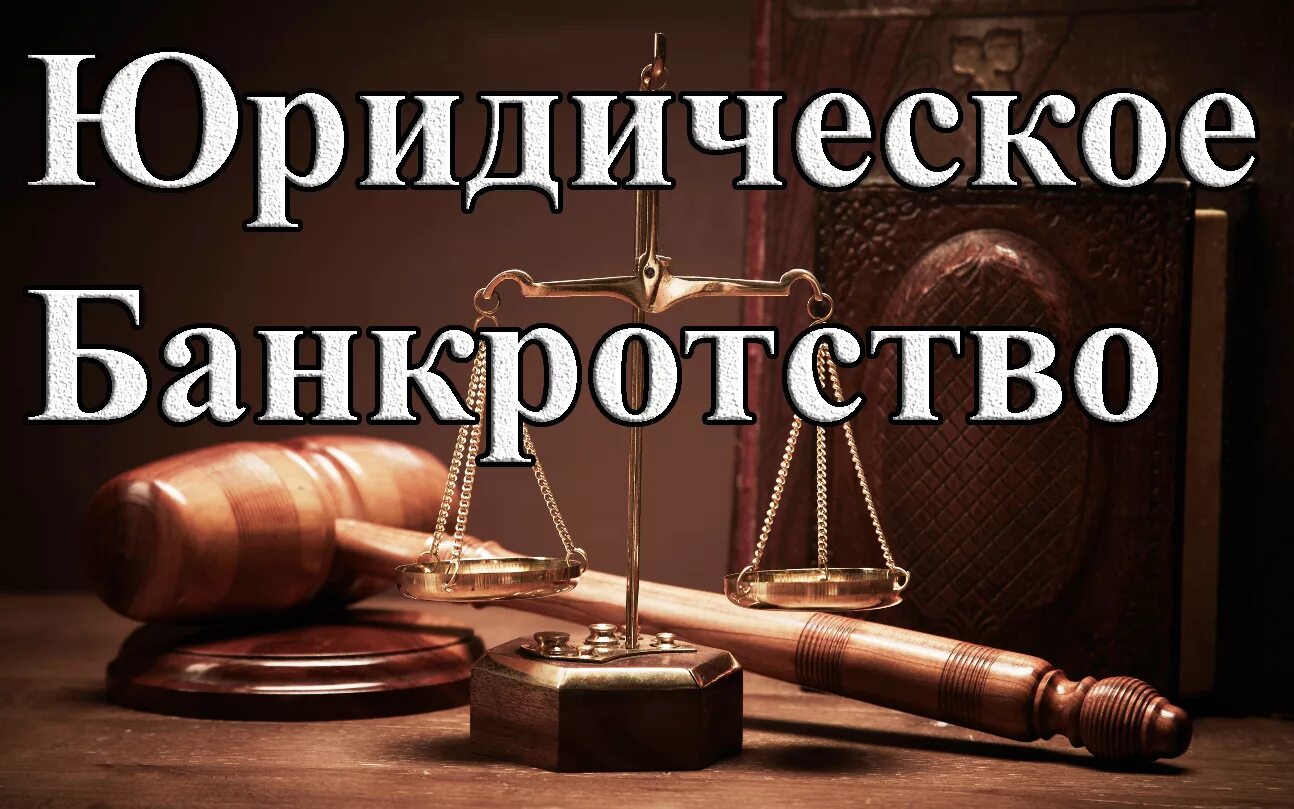 Юрист по банкротству физических лиц. Банкротство картинки. Банкротство реклама. Банкротство. Адвокат по банкротству физических лиц.