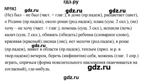 Русский язык 5 класс учебник упражнение 582