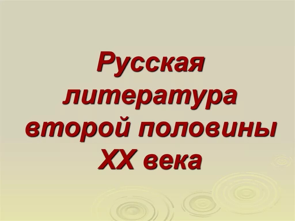 Литература во второй половине 20 века