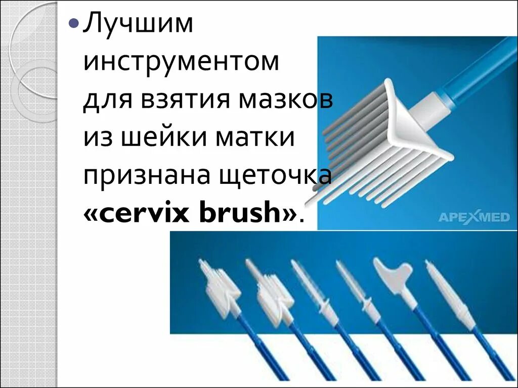 Что такое жидкостная цитология шейки матки. Инструменты для забора мазка. Инструмент для взятия цитологических мазков -. Щеточка для взятия мазка. Методика взятия мазка на онкоцитологию.