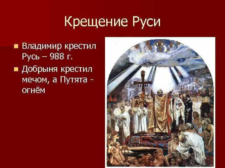 Крещение руси личности и действия. 988 Крещение Руси Владимиром. Крещение Руси исторические личности. Две личности связанные с Крещением Руси.