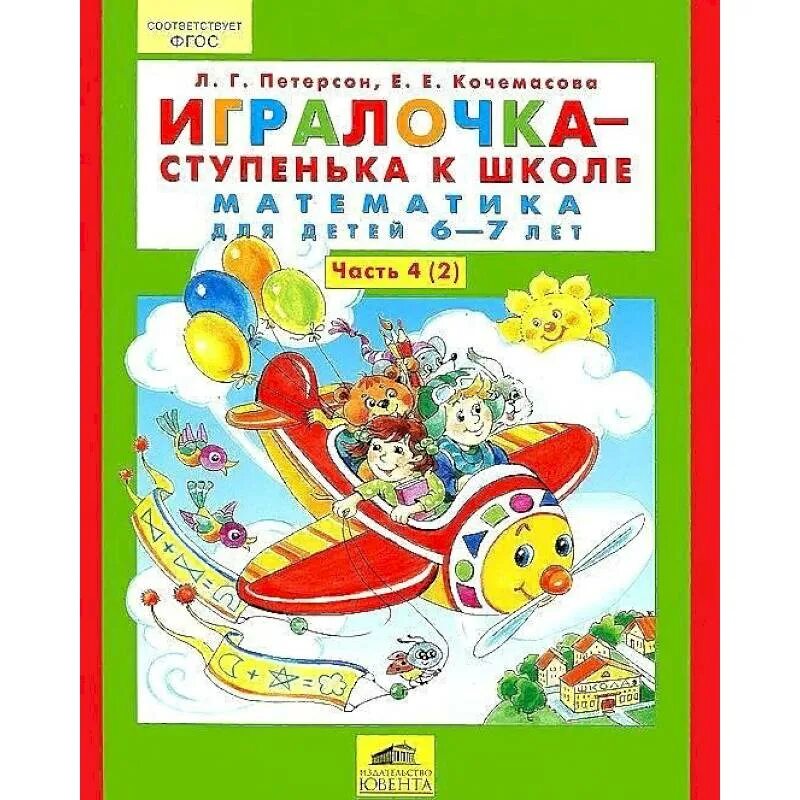 Петерсон ступеньки к школе. Кочемасова ИГРАЛОЧКА. ИГРАЛОЧКА 1 ступенька 2 ступенька. ИГРАЛОЧКА ступенька к школе 6-7. Петерсон и Кочемасова ИГРАЛОЧКА 5-6 лет.