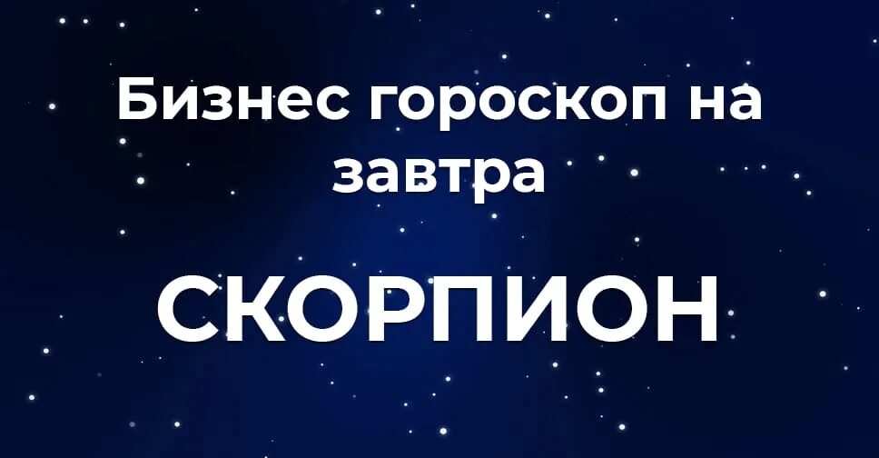 Любовный гороскоп козерог женщина на апрель 2024. Гороскоп на сегодня Скорпион любовный. Любовный гороскоп на завтра мужчины женщины. Точный любовный гороскоп для скорпионов. Гороскоп на завтра Козерог женщина любовный.