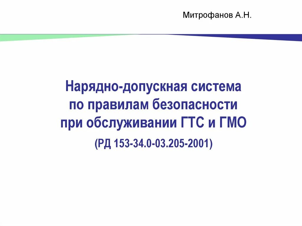 Положение о нарядной системе. Нарядно допускная система. нарядно-допускная система в теплоэнергетике. требования к нарядно допускной системе. схема нарядно-допускной системы.