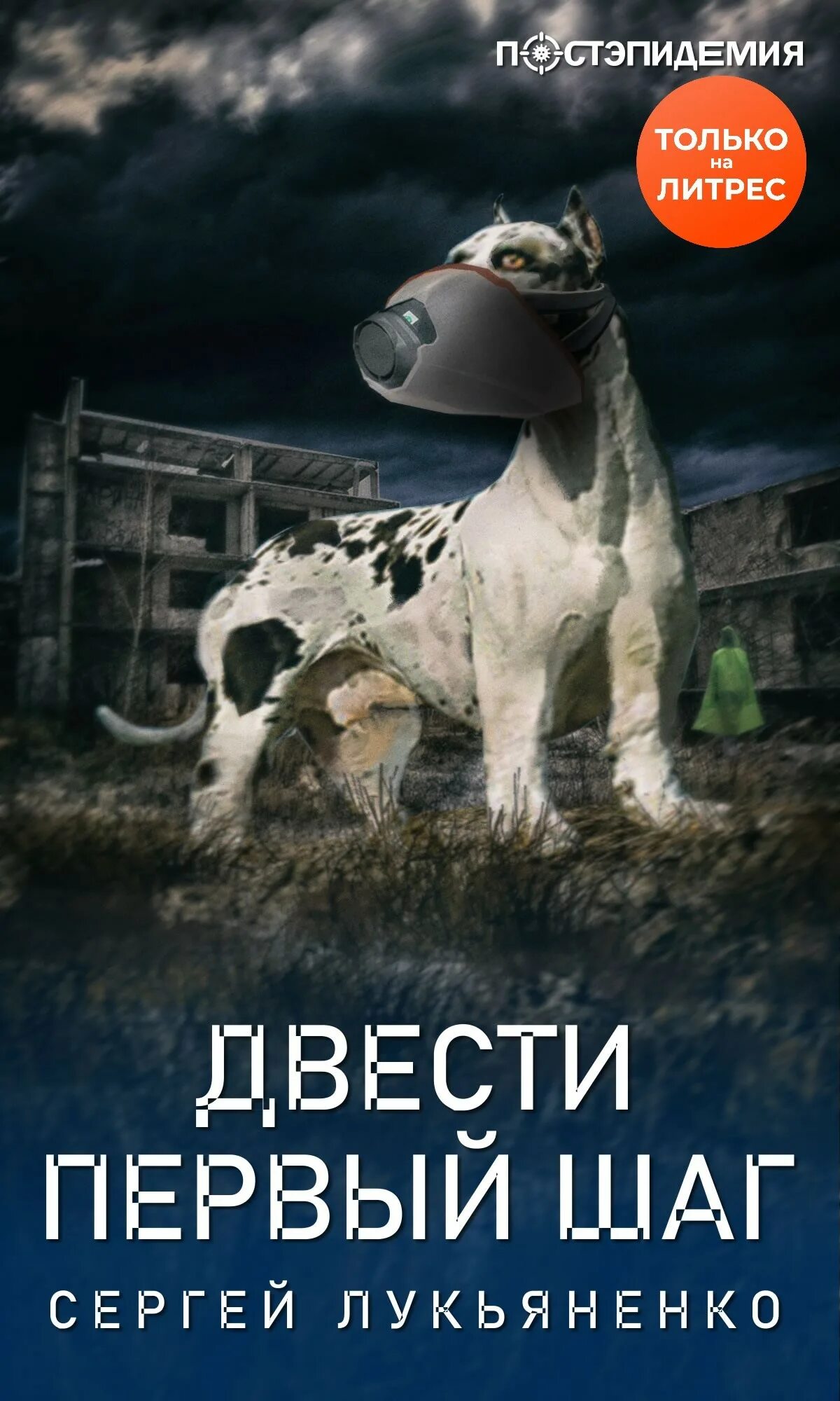 Месяц за рубиконом аудиокнига слушать. Двести первый шаг. Лукьяненко рассказы.