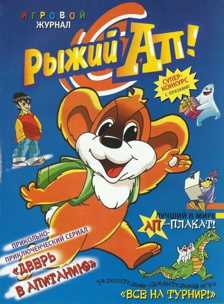 Рыжий ап настольная. Рыжий ап. рыжий ап журнал. рыжий ап сырок. рыжий ап сок.