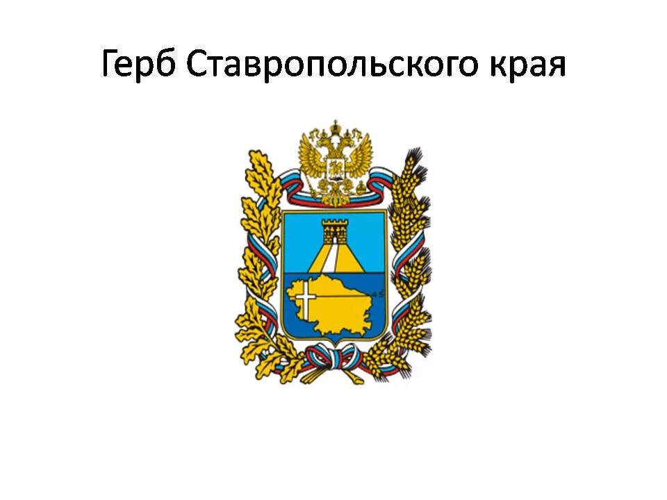 Герб Ставропольского края. Герб Ставрополя края. Изображение герба Ставропольского края. Герб Ставропольского края рисунок. Гимн ставропольского края