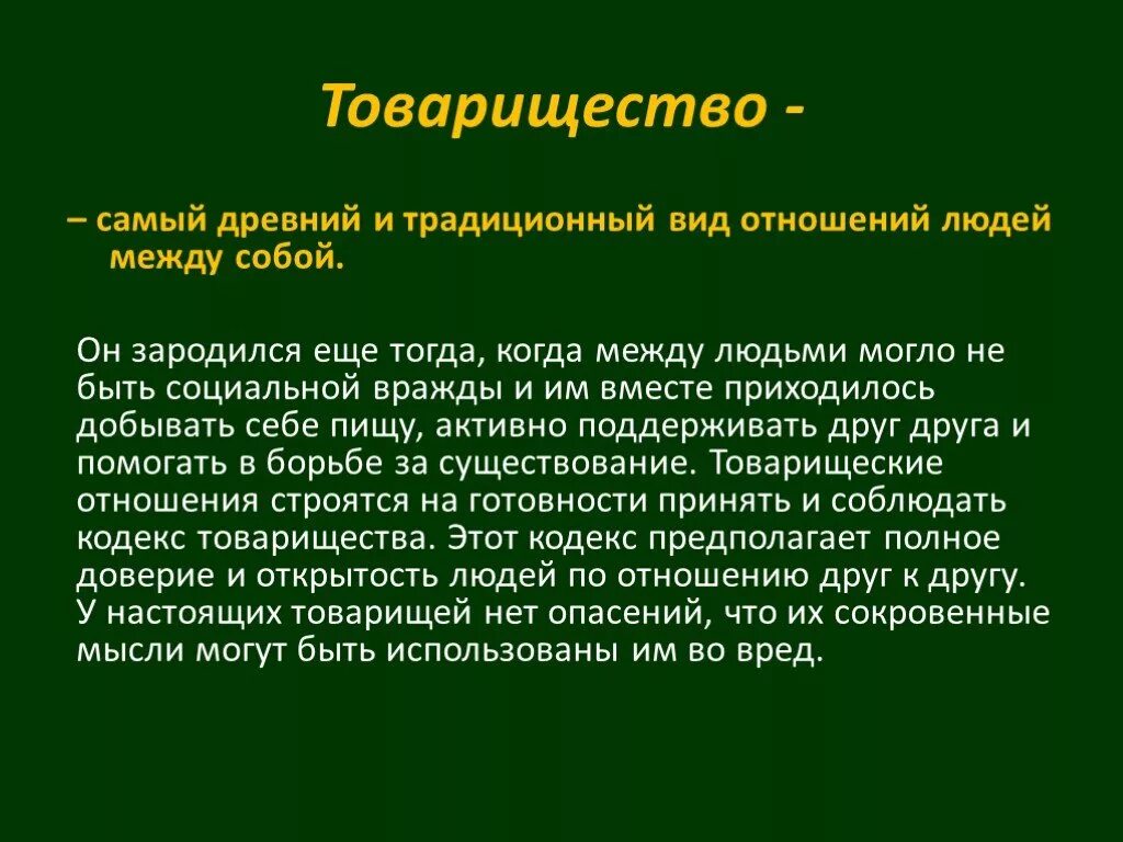 Дружба и товарищество основа боевой готовности. Дружба и войсковое товарищество. Дружба, войсковое товарищество – основа боевой готовности. Дружба и войсковое товарищество презентация. Коллективные товарищества