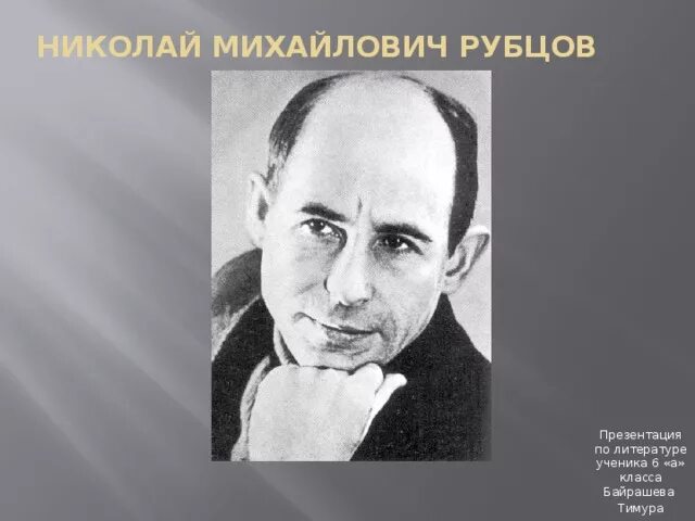 Рубцов писатель. Н М рубцов портрет. Н.Рубцова биография презентация. Биография рубцова 6 класс