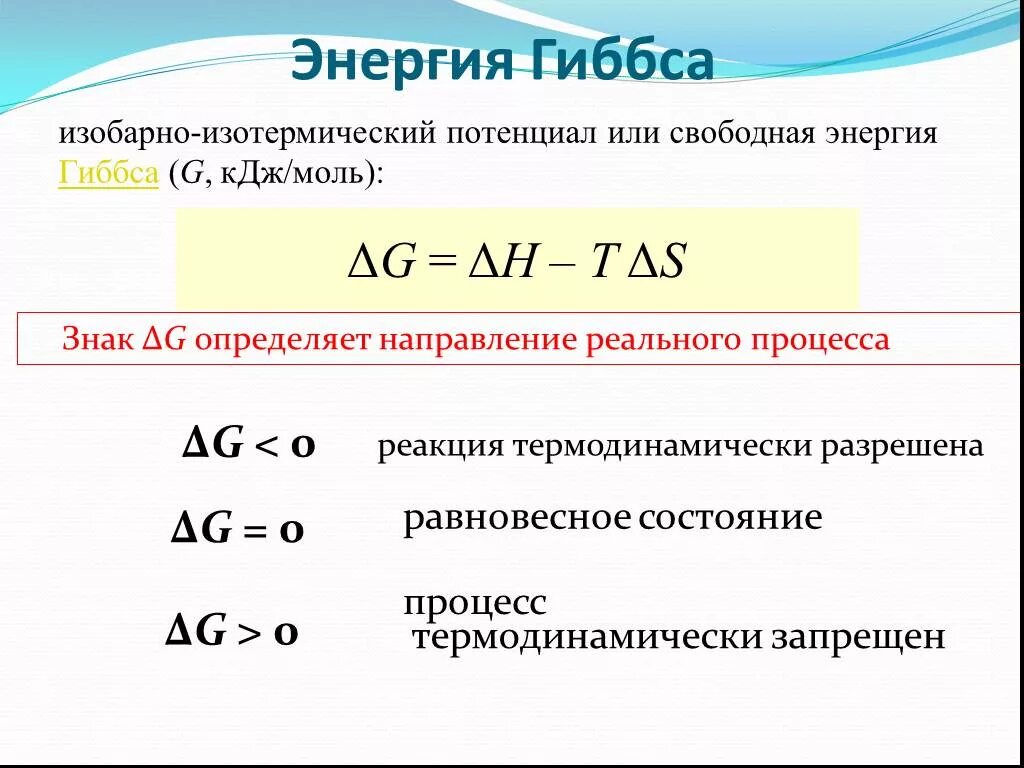 Химический потенциал Гиббса формула. Свободная энергия химической реакции. Термодинамические функции Гиббса формулы. Энергия Гиббса химической реакции формула. Стандартное изменение энтропии реакции