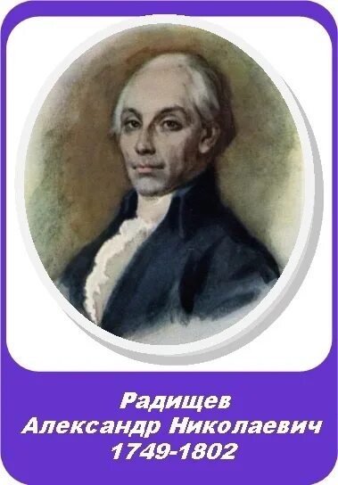 3 апреля писатели. А.Н. Радищева (1749-1802).