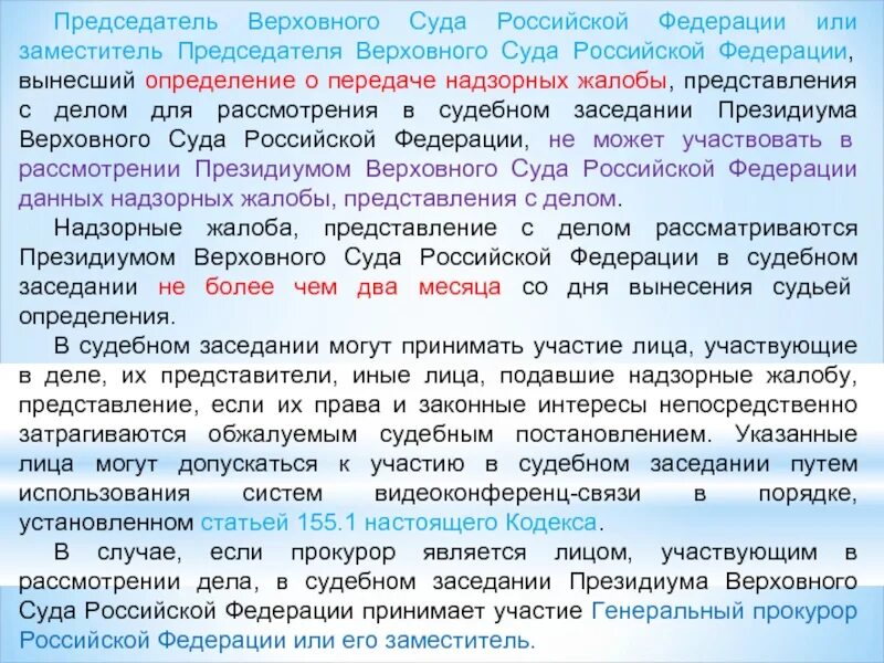 Надзорная жалоба в вс рф. Надзорная жалоба представление. Жалоба председателю Верховного суда. Надзорная жалоба полномочия суда. Постановление Президиума суда надзорной инстанции.