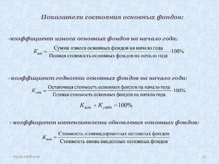 Основные показатели износа основных фондов. Коэффициенты состояния основных фондов. Показатели состояния основных фондов. Показатели состояния основных. Основные фонды коэффициенты.