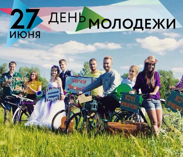 27 июня 2013 г. С днем молодежи. 27 Июня день молодежи. 27 Июня день молодежи картинки. 27 Июня какой праздник прикольные.