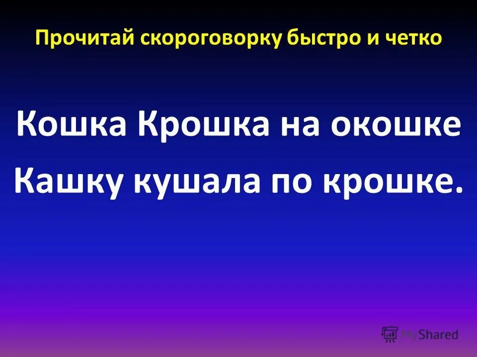 прочитай скороговорку. прочитай с интонацией.