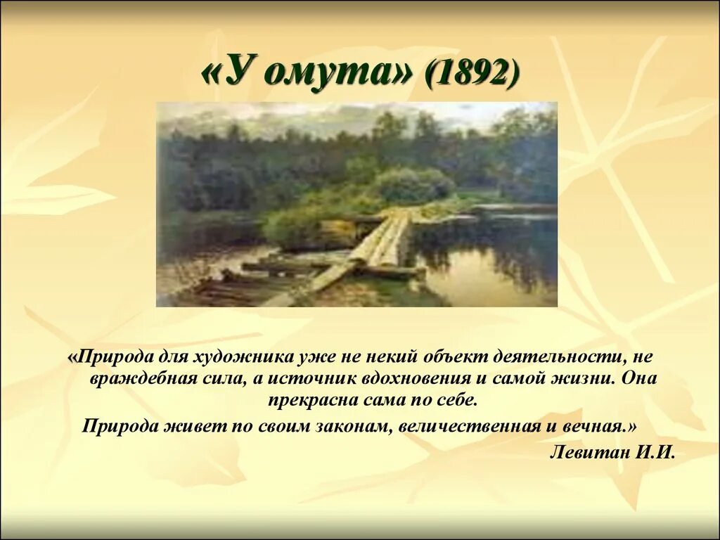 Название города с которым связана деятельность левитана. У омута. 1892. Левитан у омута 1892. Левитан у омута картина.