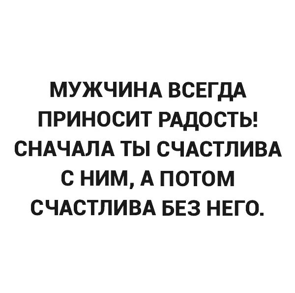 Мужчина сперва. Мужчина всегда приносит радость сначала. Мужчины всегда приносят счастье. Мужик всегда приносит счастье сначала. Мужчина всегда приносит счастье сначала.