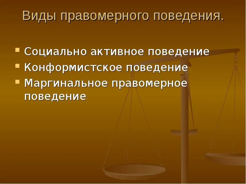 В любом обществе поощряется правомерное поведение. Предпосылки правомерного поведения. Социально активное правомерное поведение. Факторы правомерного поведения. Предпосылки формирования правомерного поведения.