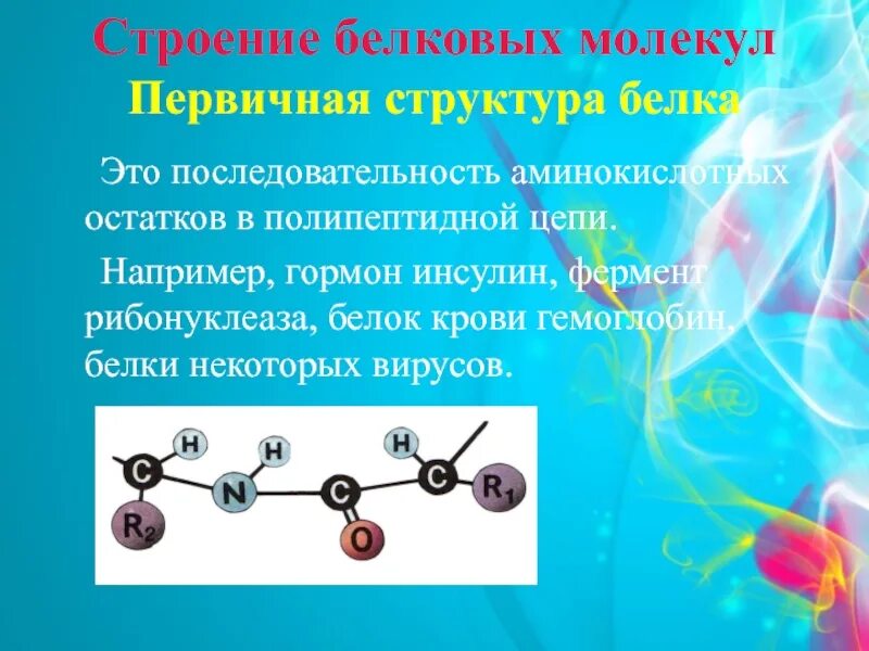 Первичная структура белка это последовательность. Первичная структура молекулы. строение белковых молекул. первичная структура белка образована. последовательность аминокислотных остатков в полипептидной цепи.