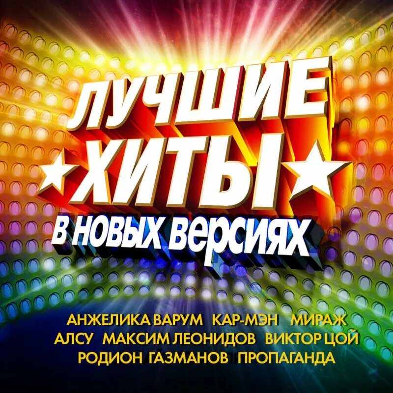 Эстрада ремикс. Ремиксы 80-90. Дискотека 80-90. Лучшие хиты. Дискотека 80-х.