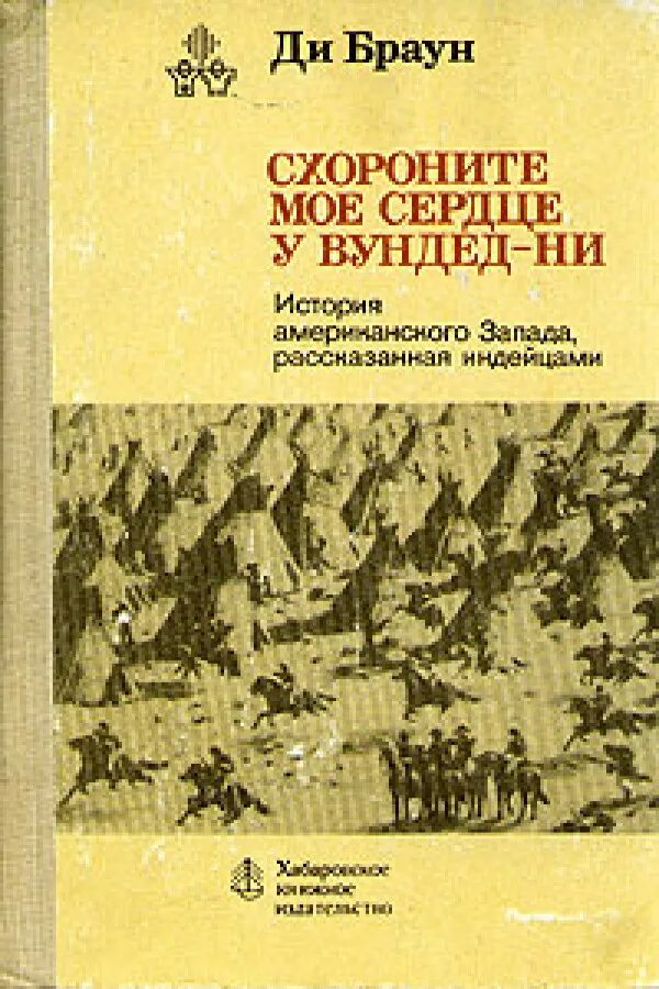 похороните моё сердце в вундед-ни 2007. сохраните мое сердце у вундед-ни. схороните моё сердце у вундед-ни книга. похороните мое сердце в вундед-ни. анна пэкуин схороните моë сердце у вундед-ни 2007.