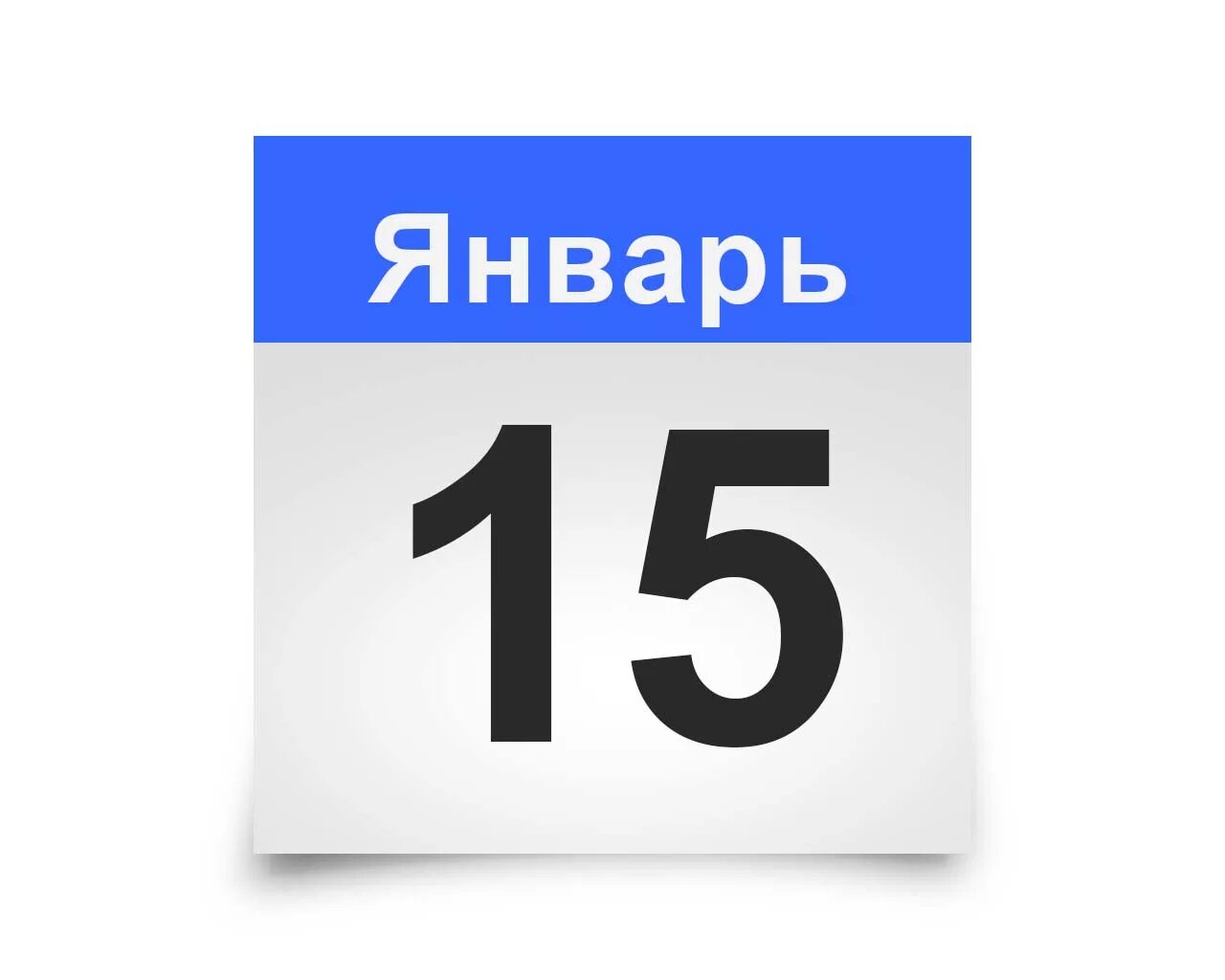 15 января какая дата