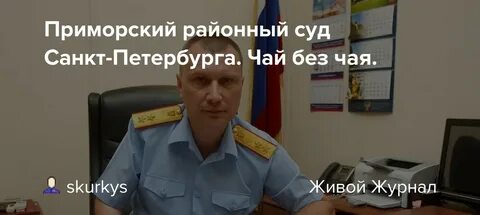Приморский районный отзывы