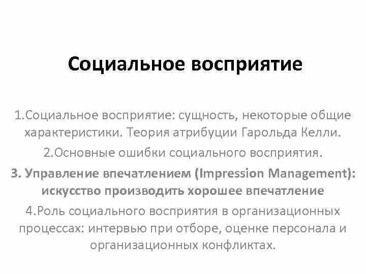 Виды социального восприятия. Сущность социальной перцепции. . Психологическая сущность восприятия. Особенности социального восприятия.