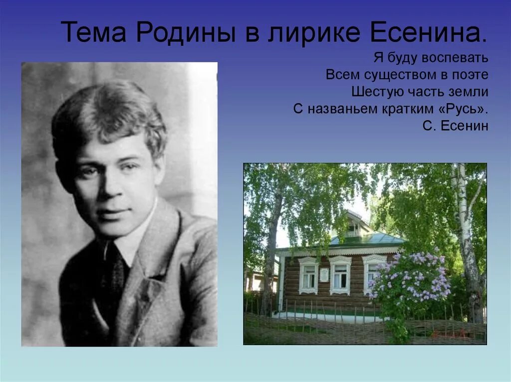 Родная природа в стихотворениях есенина. Родина Есенина природа. На родине Есенина. Тема Родины в лирике Есенина. Родина в лирике Есенина.