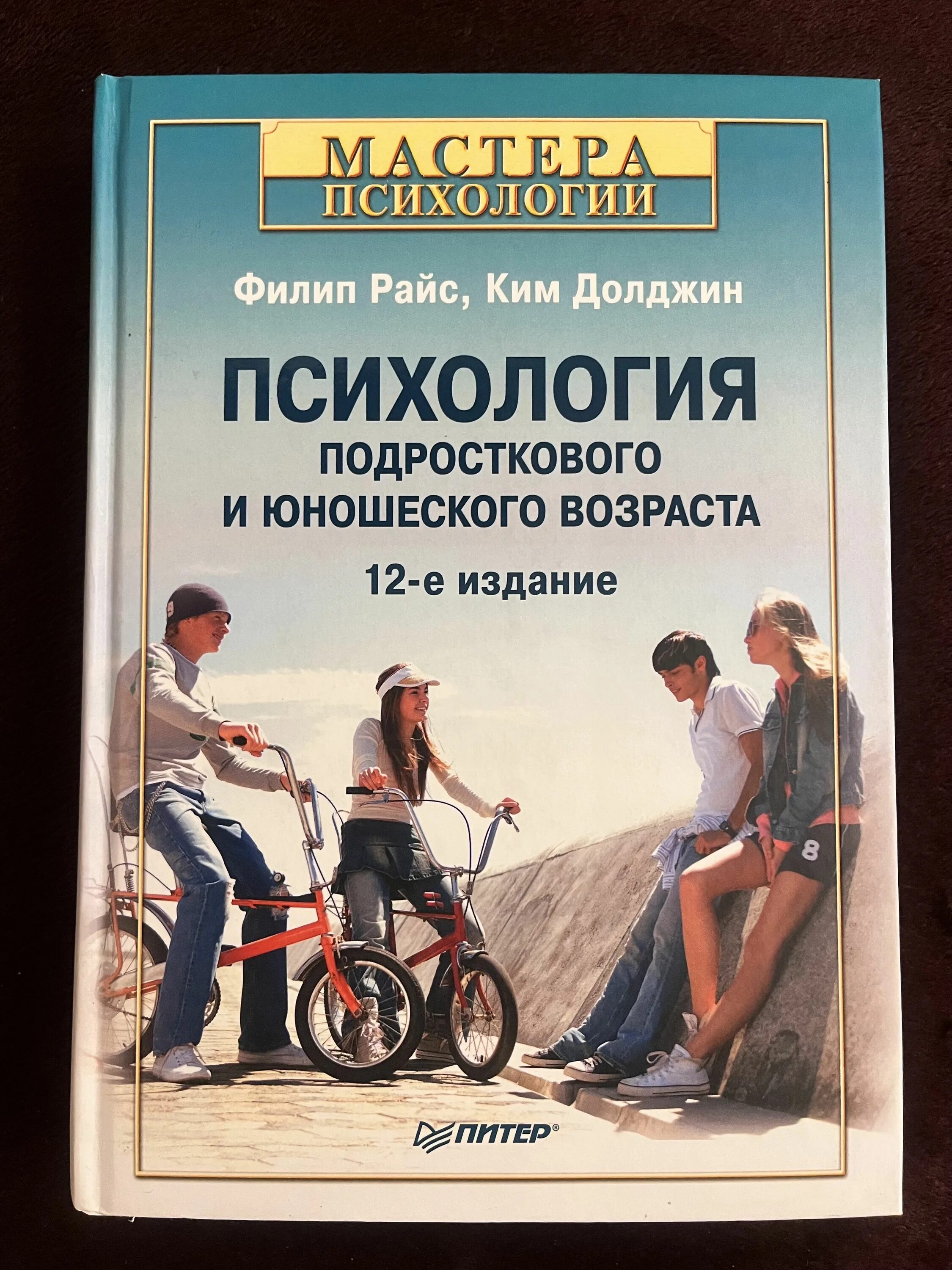 Что значит райс. Райс психология подросткового и юношеского возраста. филип райс психология. подростковый и юношеский возраст в психологии. книги для подростков.