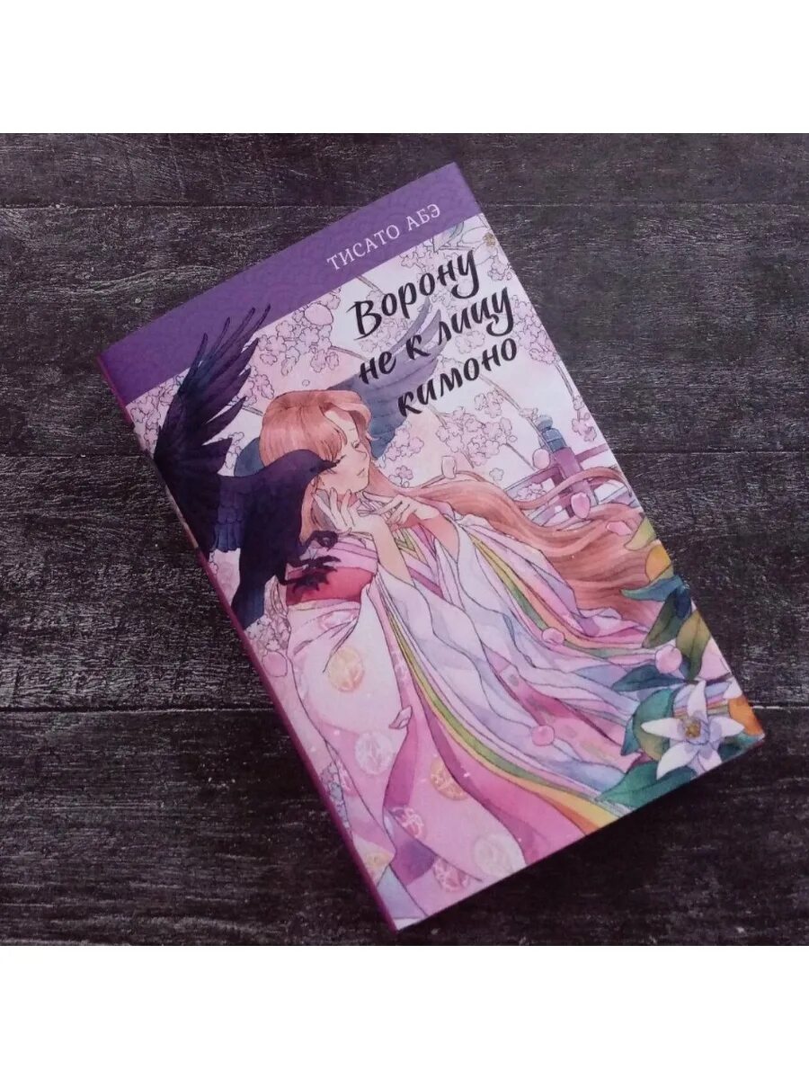 Тисато абэ книги. Ворону не к лицу кимоно книга. Тисато абэ ворону не к лицу кимоно. Вороне не к лицу кимоно. Ворон хозяина не выбирает тисато абэ.