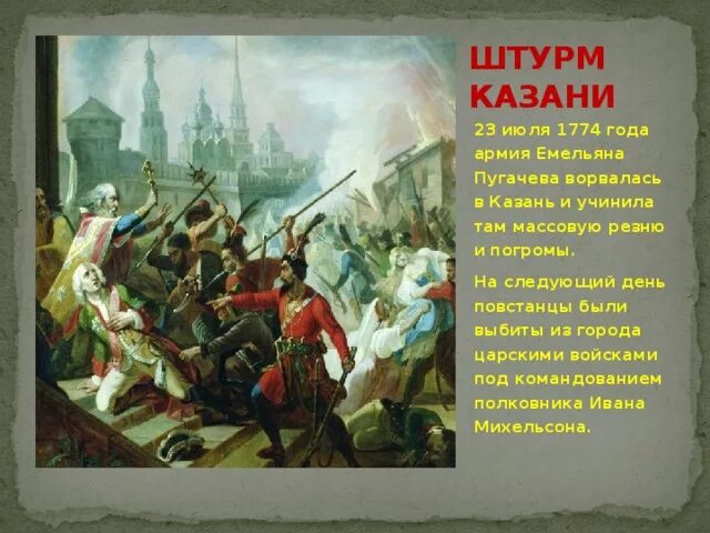 Крестьянская армия Емельяна Пугачева взяла Казань. Штурм Казани восстание Пугачева. Битва Казани 1774. Восстание Пугачева Осада Казани.