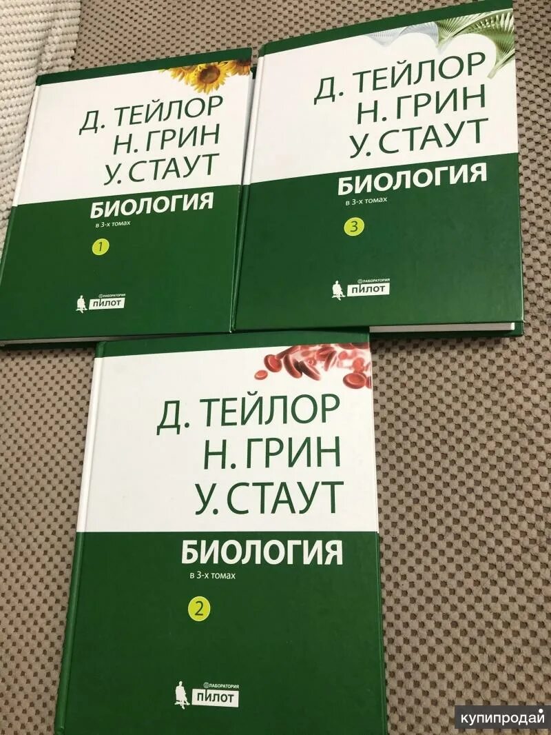 Тейлор биология в 3. Трехтомник Грин-Стаут-Тейлор. Грин Стаут Тейлор биология. Трехтомник биология Грин Стаут Тейлор. Биология Грин Стаут Тейлор 2 том.