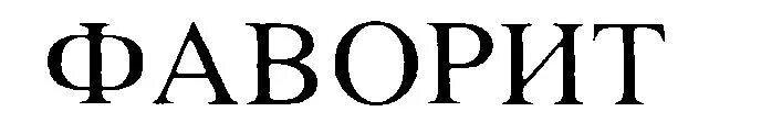 Фавориты значение. Фаворит. Фаворит картинки. Фаворит логотип. Логотип ООО Фаворит.