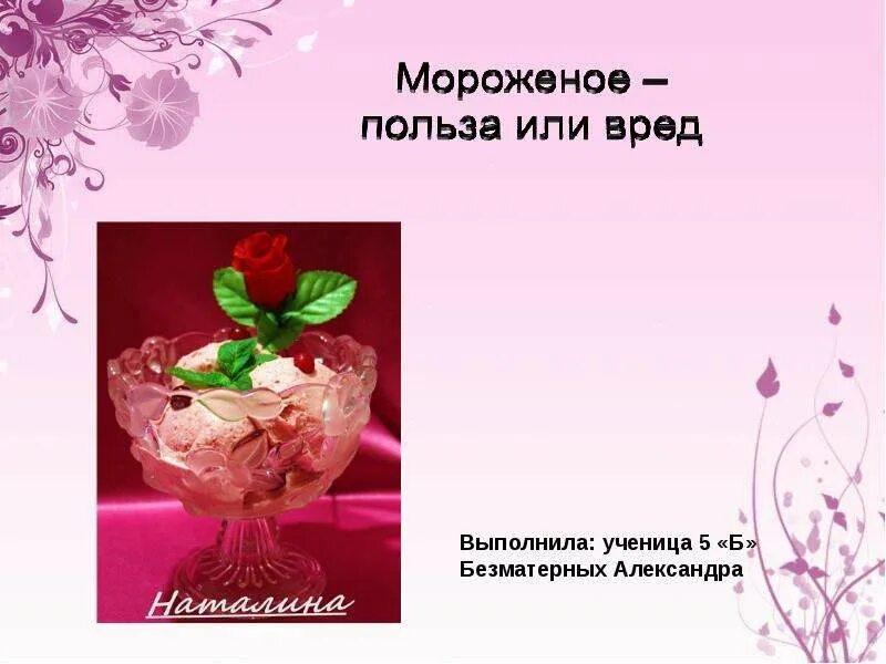 Мороженое вред или. Мороженое польза. мороженое польза или вред. мороженое вредное или полезное. польза и вред мороженого.