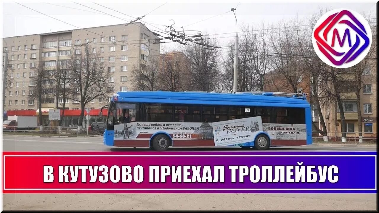 Маршрут троллейбусов подольск. Подольский троллейбус новый маршрут. Троллейбус в Подольске Кутузово. Троллейбус 58. Маршруты троллейбусов в Подольске.