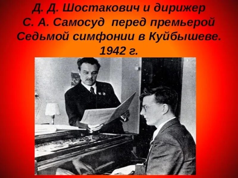 Шостакович Ленинградская симфония Куйбышев 1942. Премьера седьмой симфонии Шостаковича в Куйбышеве. Шостакович куйбышев