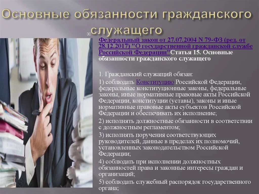 Основные обязанности госслужащего. Обязанности гражданских служащих. Обязанности государственных гражданских служащих. Основные обязанности гражданского служащего.