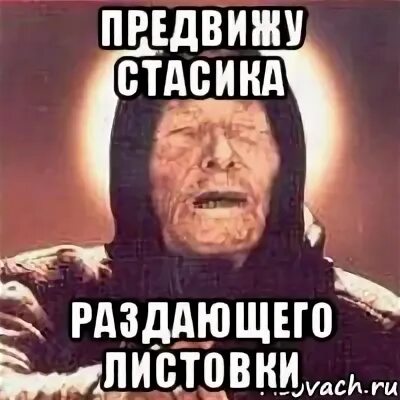 Какой стасик. Листовки мем. стасик пуля. мемы про листовки. стасик мем.