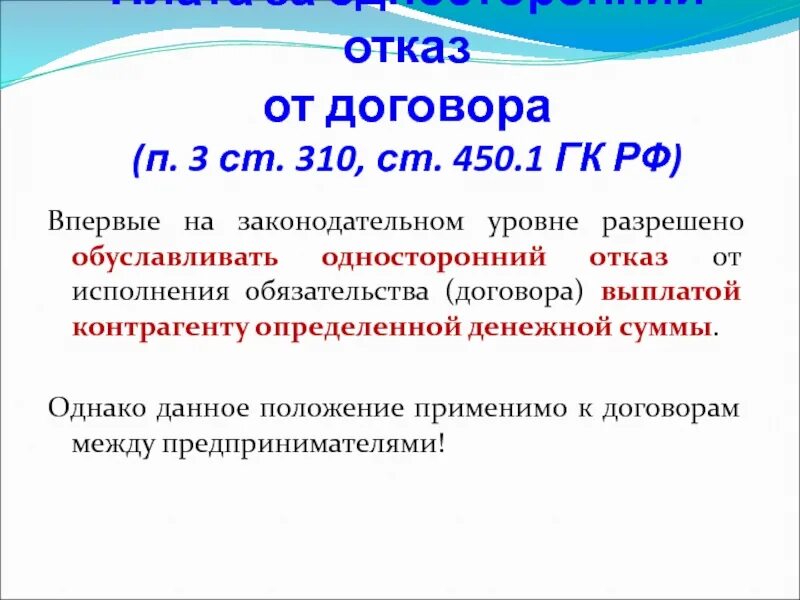 Статья отказ от договора. П 3 статья 450 ГК. Односторонний отказ договора. Основания для отказа от договора. Сторон право на одностороннее