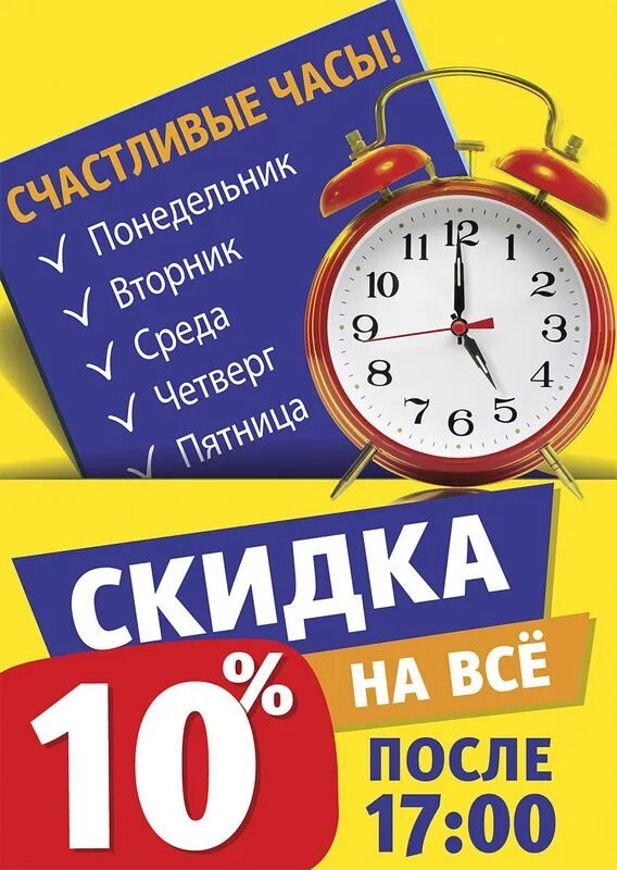 Счастливые часы. Акция счастливые часы. Счастливые часы в магазине. Акция счастливый час