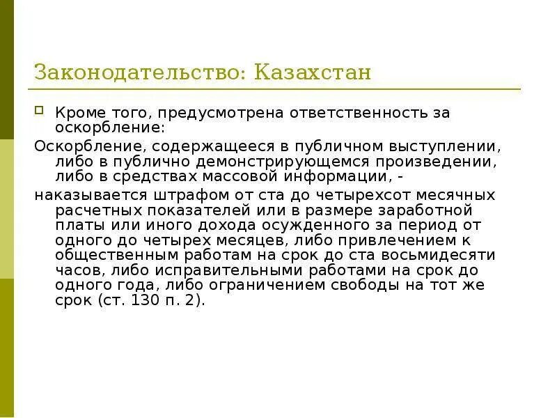 Национальное оскорбление статья. Статья за оскорбление. За оскорбление личности какая статья РК. Оскорбление какая статья. Статья за оскорбление личности.