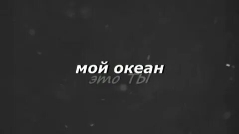 Мой океан это ты
