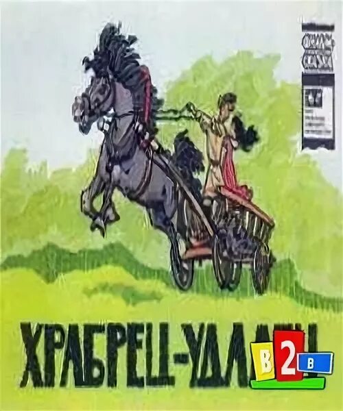 Дочь колдуна мультфильм. Храбрец удалец. Сказка храбрец молодец. Лиса исповедница. Сказка храбрец молодец.