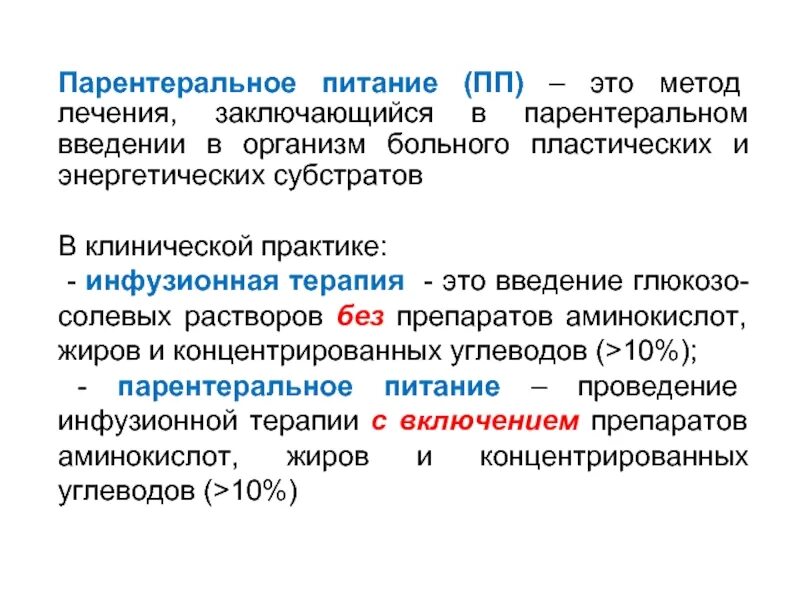 Парентерально это как принимать. Парентеральное питание. виды парентерального питания. парентеральное питание это введение. расчет парентерального питания.