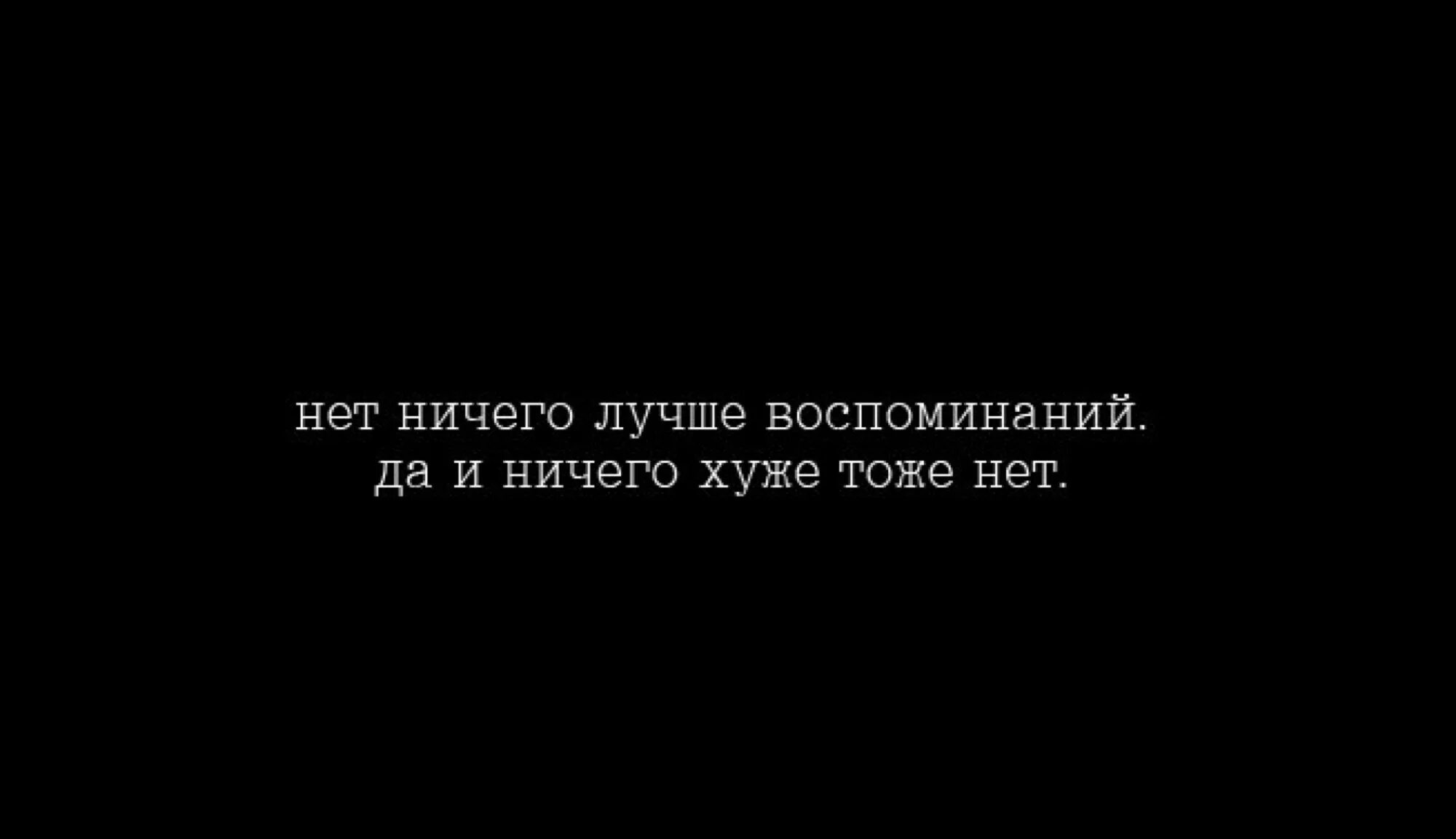 Лучше уж так сдохнуть чем никого никогда. Нет ничего лучше воспоминаний и ничего хуже тоже нет. Счастливый человек другим зла не желает. Не желай зла другому. Мужчины уходят быстро но часто возвращаются.