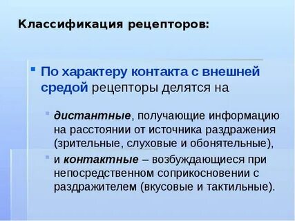 Классификация рецепторов
